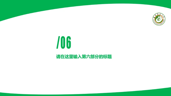 福建农林大学课题学术汇报毕业论文答辩通用PPT模板