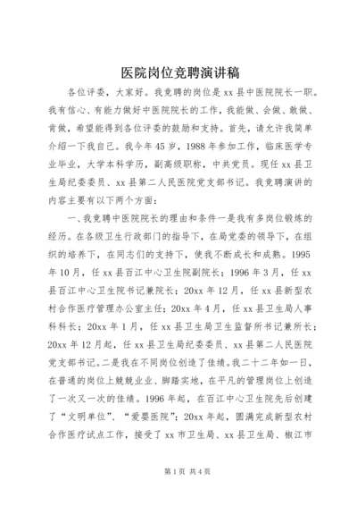 医院岗位竞聘演讲稿 (2).docx