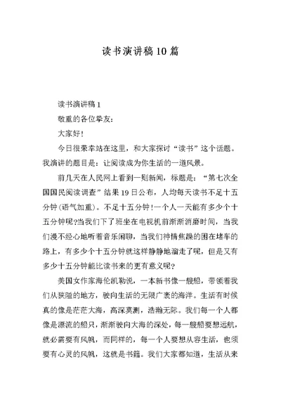 读书演讲稿10篇