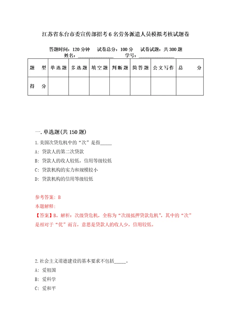 江苏省东台市委宣传部招考6名劳务派遣人员模拟考核试题卷0