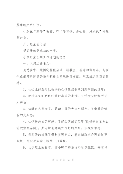 小学班主任周工作计划范文2021.docx