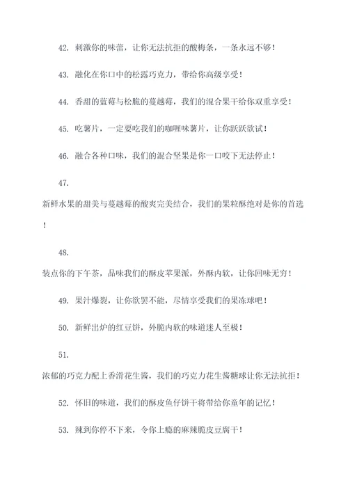 零食推荐好吃的广告语