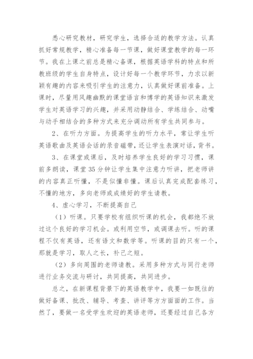 小学英语教师工作总结_12.docx