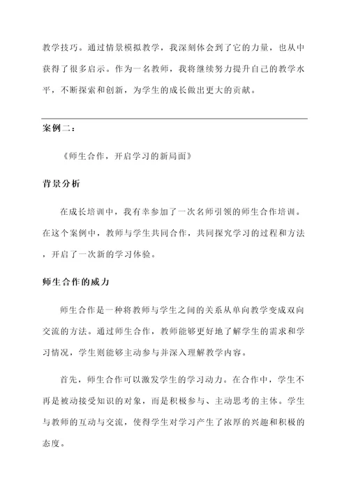 名师引领共话成长培训心得