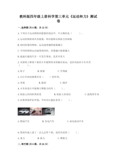教科版四年级上册科学第三单元《运动和力》测试卷含答案（巩固）.docx