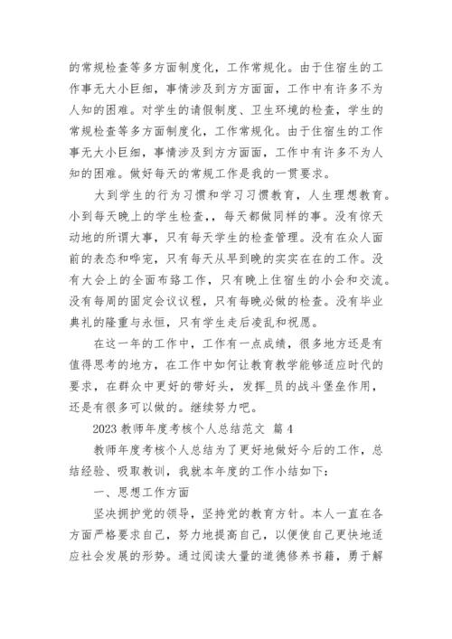 2023教师年度考核个人总结范文.docx