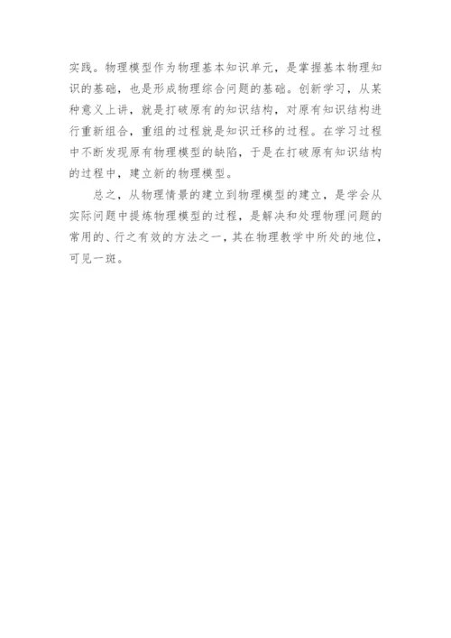 建立物理情景和物理模型在物理教学中的重要性论文.docx