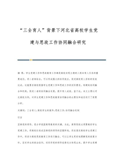 三全育人背景下河北省高校学生党建与思政工作协同融合研究.docx