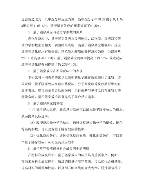 化学反应动力学中的量子隧穿效应