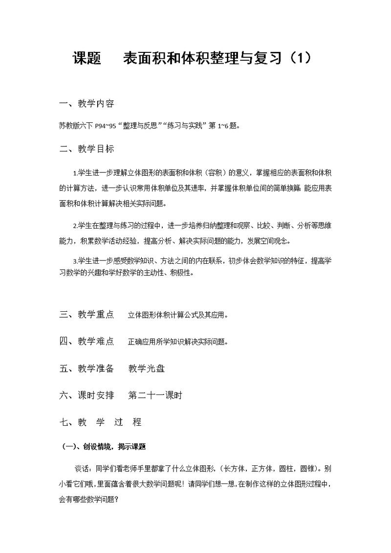 课题 表面积和体积整理与复习（1）