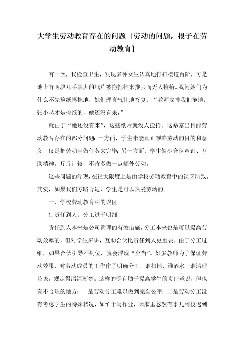 大学生劳动教育存在的问题劳动的问题，根子在劳动教育