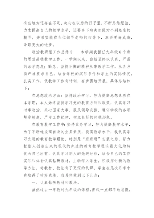 政治教研组工作总结范文.docx
