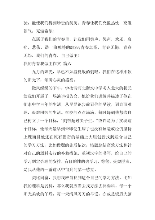 我的青春我做主作文