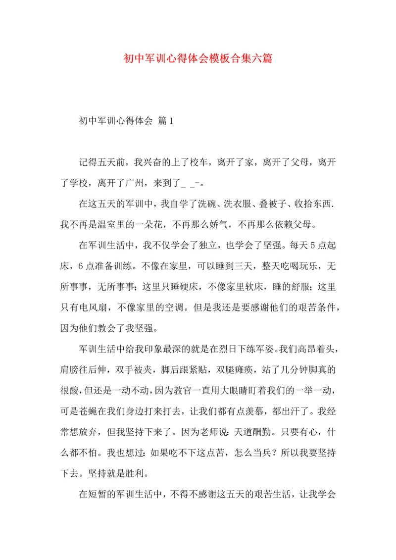 初中军训心得体会模板合集六篇.docx