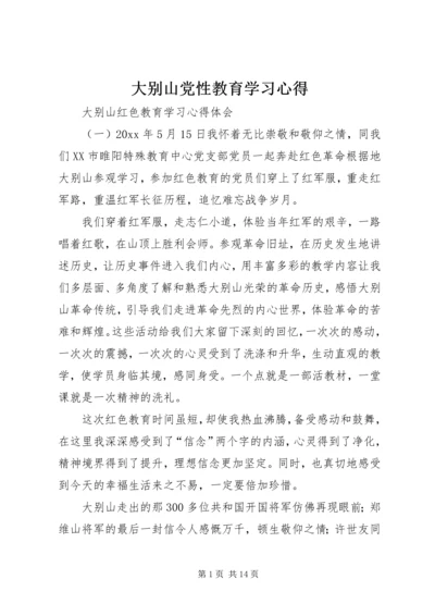 大别山党性教育学习心得.docx