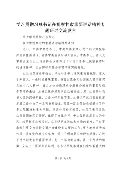 学习贯彻习总书记在视察甘肃重要讲话精神专题研讨交流发言.docx