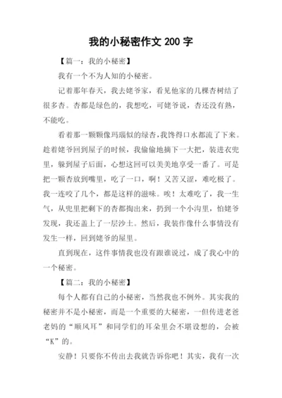 我的小秘密作文200字.docx