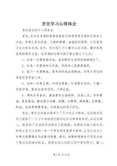 烹饪学习心得体会.docx