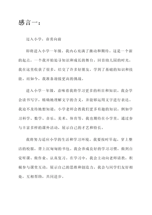 即将小学一年级的感言