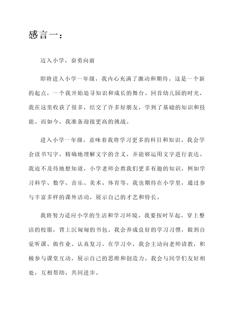 即将小学一年级的感言