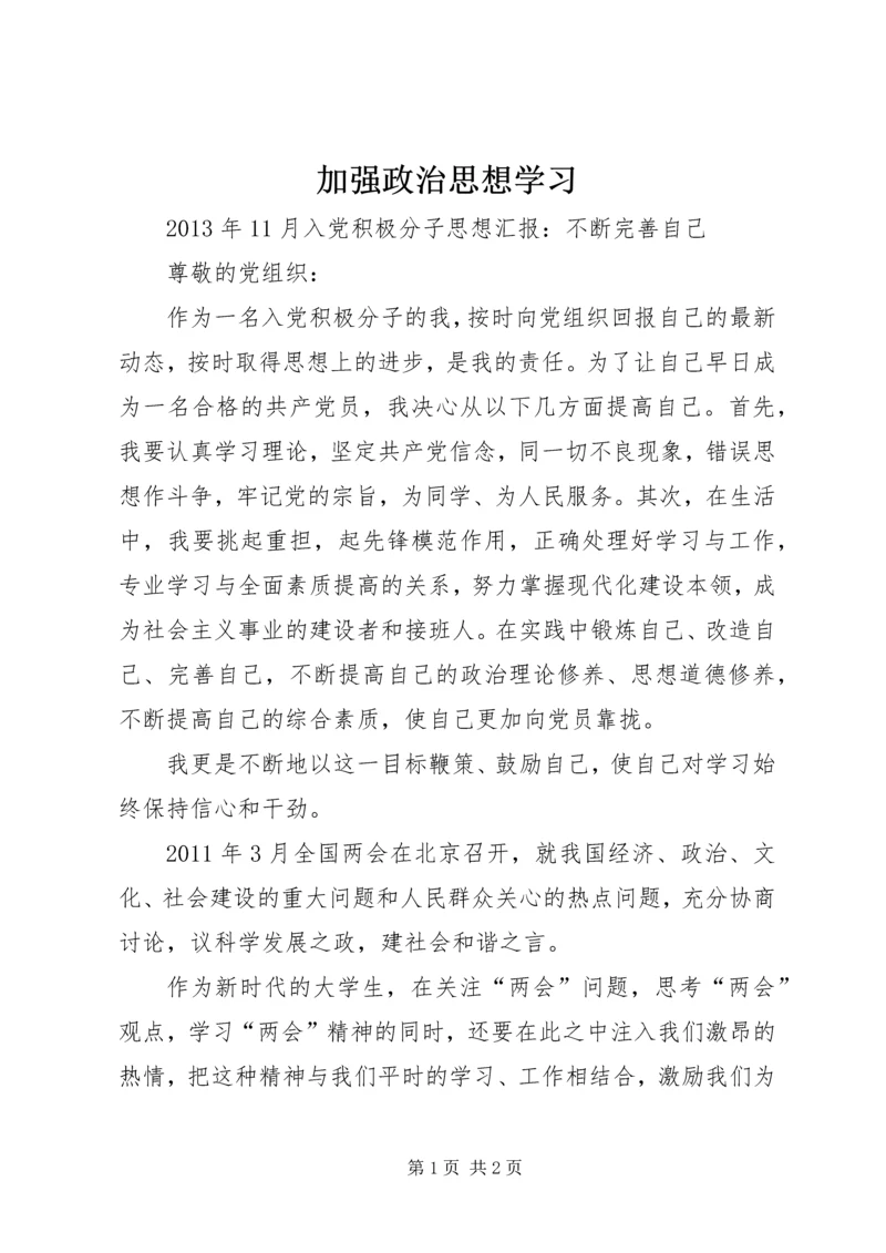 加强政治思想学习.docx