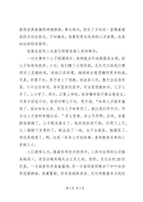 崇尚科学反对邪教演讲稿专题.docx