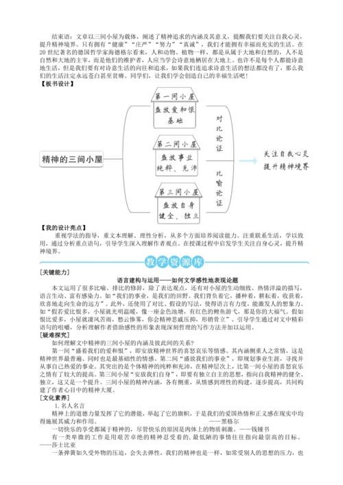 9 精神的三间小屋【统编九上语文最新教案含说课】