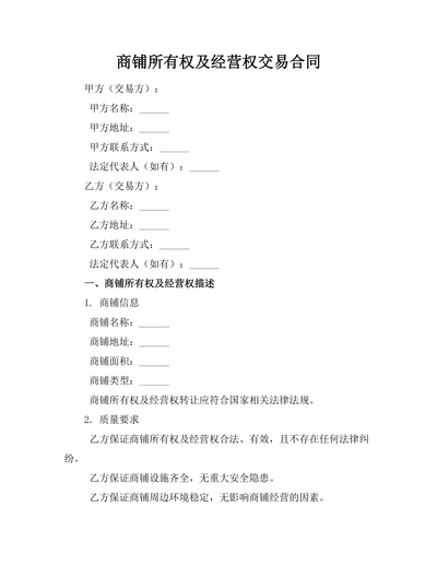 商铺所有权及经营权交易合同