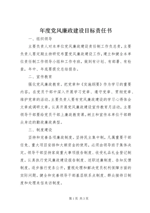 年度党风廉政建设目标责任书.docx