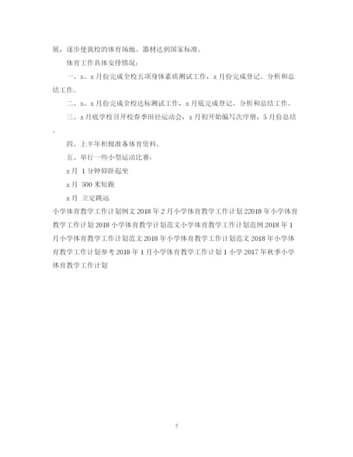 精编之小学体育教学工作计划范文精选.docx