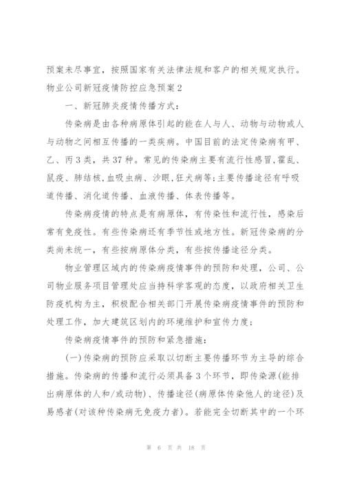 物业公司新冠疫情防控应急预案.docx