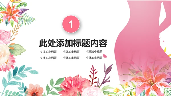 水彩关爱女性健康关爱女性心理疾病PPT模板