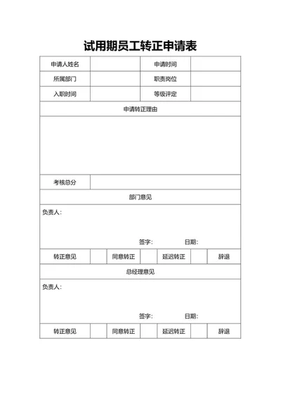 试用期员工转正申请表word模板
