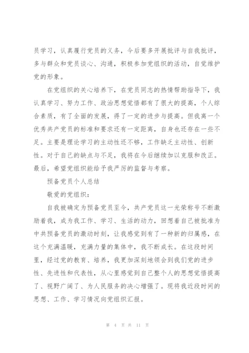 预备党员个人总结.docx