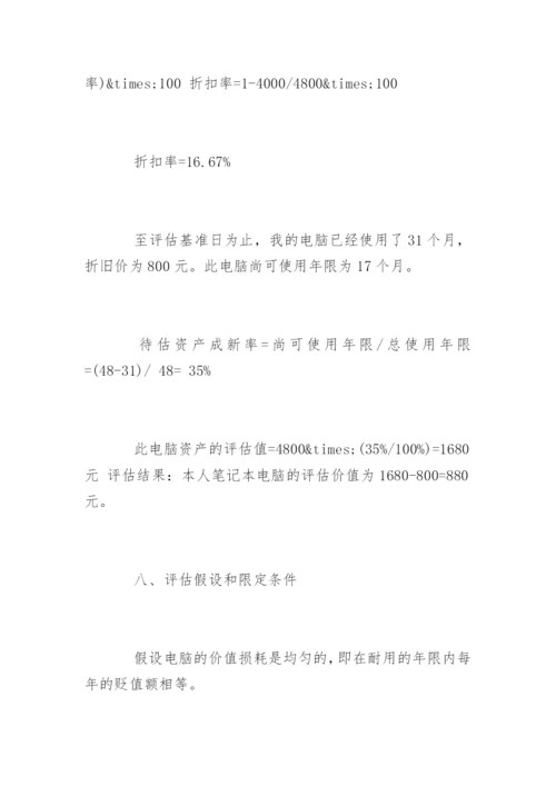 电脑资产评估报告-资产评估报告.docx