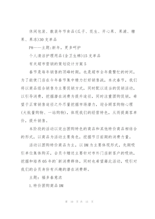 有关超市营销的策划设计方案.docx