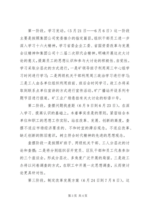 在全矿开展深化改革加快发展实现思想观念进一步更新大讨论的实.docx