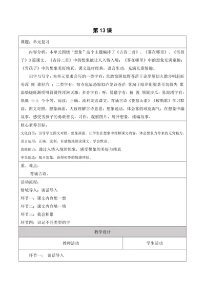 【新课标】二年级上册语文语文园地七第13课时大单元教学设计