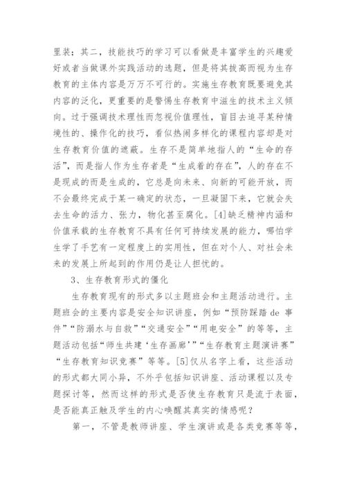 生存教育哲学问题分析论文.docx