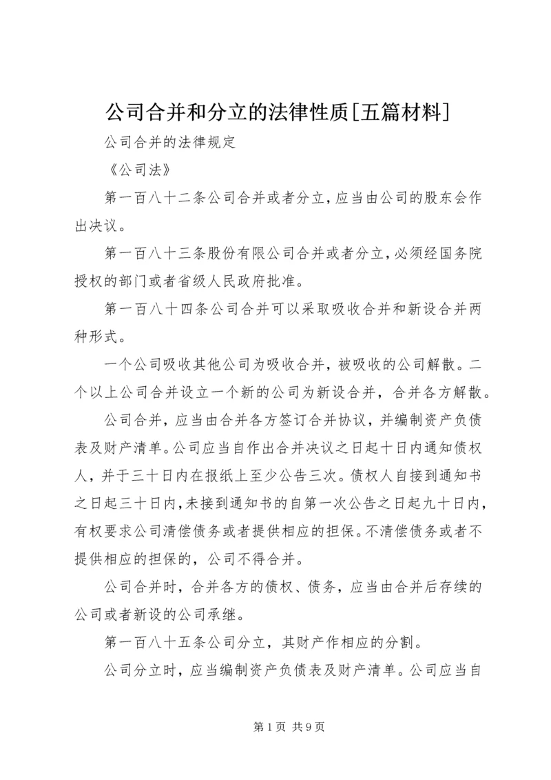 公司合并和分立的法律性质[五篇材料] (2).docx