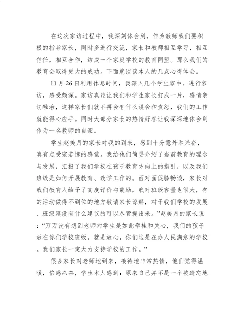 家访教师心得体会