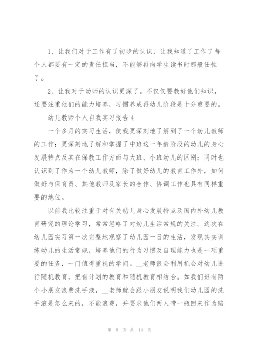 幼儿教师个人自我实习报告.docx