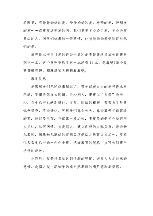 幼儿园中班语言活动教案《爱的奇妙滋味》含反思