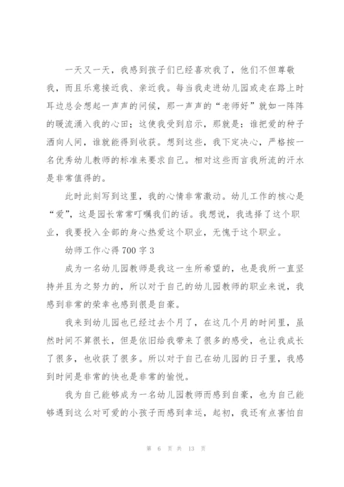 幼师工作心得700字5篇.docx