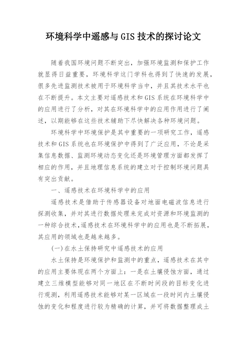 环境科学中遥感与GIS技术的探讨论文.docx