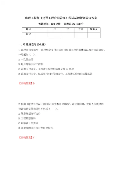 监理工程师建设工程合同管理考试试题押题卷含答案83