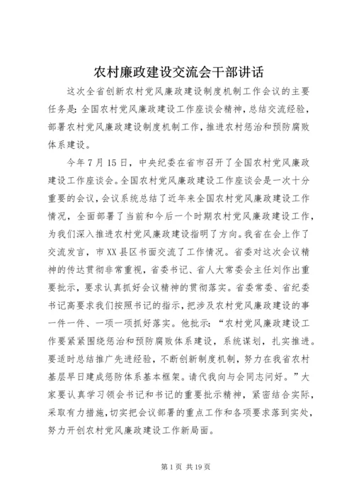 农村廉政建设交流会干部讲话.docx