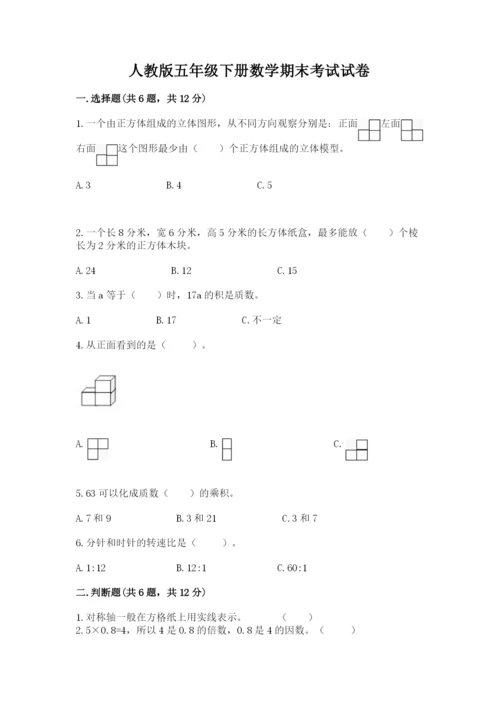 人教版五年级下册数学期末考试试卷精品（考点梳理）.docx