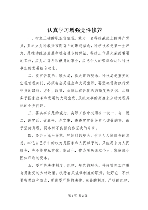 认真学习增强党性修养 (4).docx