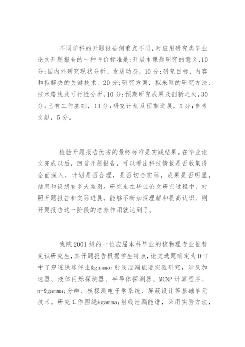 研究生毕业论文开题报告的要求.docx
